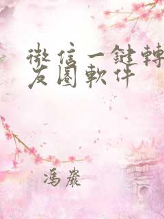 微信一键转发朋友圈软件