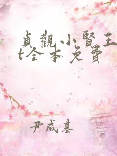 贞观小贤王txt全本免费