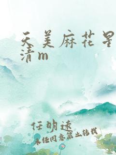 天美麻花星空高清m