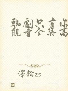 韩剧只有你在线观看全集高清