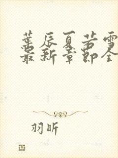 叶辰夏若雪孙怡最新章节全文免费阅读 小说