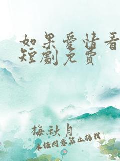 如果爱情看不见短剧免费