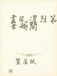 画风浓烈第七部笔趣阁