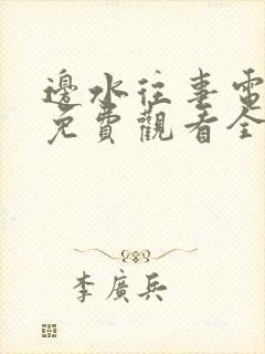 边水往事电视剧免费观看全集高清10