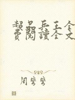 超品兵王全文免费阅读全文