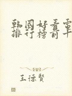 韩国好看电视剧排行榜前十名