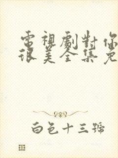 电视剧对你的爱很美全集免费播放