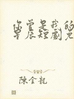 你曾是我的亿万星辰短剧免费观看