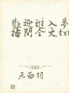 欢迎进入梦魇直播间全文txt