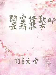 闪电借款app最新版本