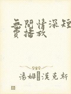 无间情深短剧免费播放