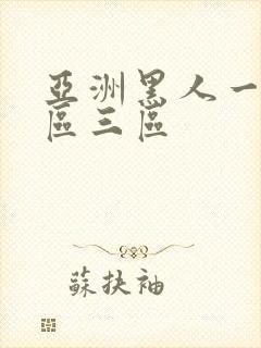 亚洲黑人一区二区三区