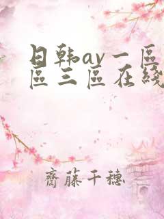 日韩av一区二区三区在线播放