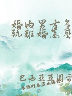 婚内男方多次出轨离婚怎么判