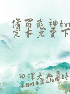 修罗武神txt完本免费下载