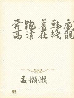 奔跑着韩剧免费高清在线观看