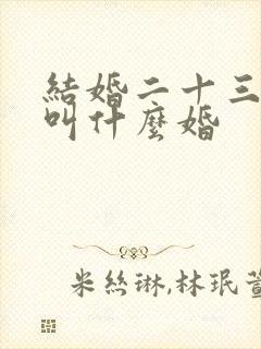 结婚二十三周年叫什么婚