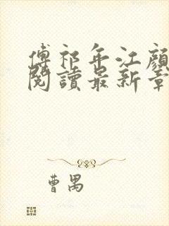 傅祁年江颜全文阅读最新章节列表