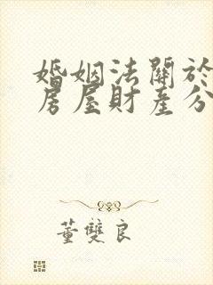 婚姻法关于离婚房屋财产分割