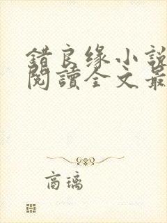 错良缘小说免费阅读全文最新章节