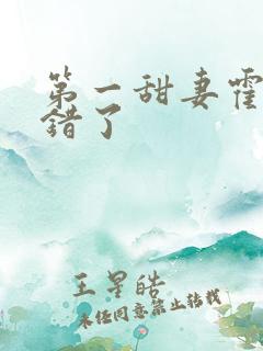 第一甜妻霍少撩错了