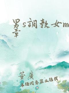 男s调教女m文章