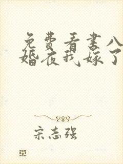 免费看书八零新婚夜我嫁了最猛糙汉