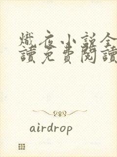 炽夜小说全文阅读免费阅读无弹窗