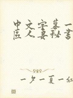 中文字幕一区二区人妻秘书