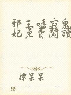 邪王嗜宠鬼医狂妃免费阅读