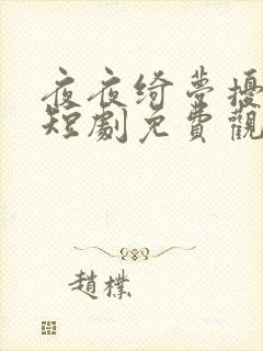 夜夜绮梦扰君心短剧免费观看全集