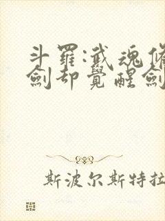 斗罗:武魂修罗剑却觉醒剑痴系统