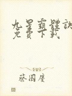 九星霸体诀小说免费下载