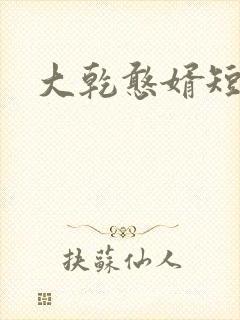 大乾憨婿短剧上