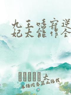 九王嗜宠逆天狂妃太能作全文免费阅读