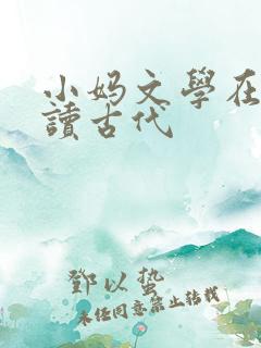 小妈文学在线阅读古代