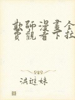 欺师漫画全集免费观看下拉式