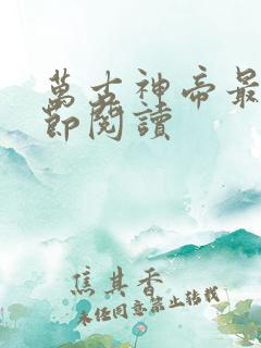 万古神帝最新章节阅读