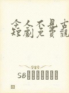 今人不见古时玥短剧免费观看