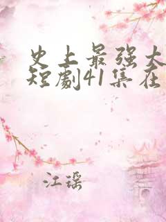 史上最强太子爷短剧41集在线观看