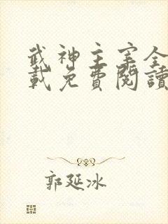 武神主宰全文下载免费阅读
