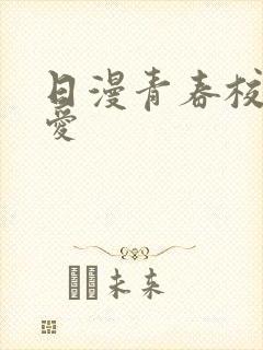 日漫青春校园恋爱