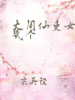 大周仙吏女主有几个