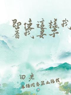 即使这样我还爱着我妻子