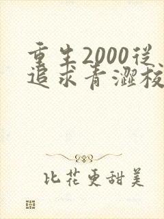 重生2000从追求青涩校花同桌开始在线全文听