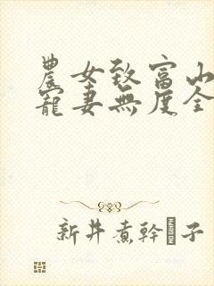 农女致富山里汉宠妻无度全文免费