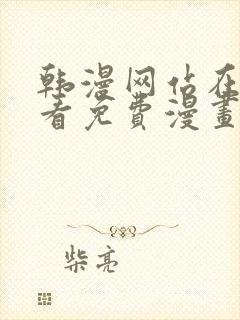 韩漫网站在线观看免费漫画