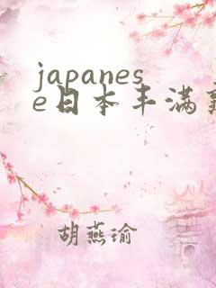 japanese日本丰满熟妇