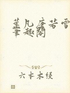 叶凡唐若雪更新笔趣阁