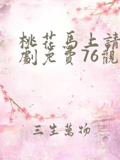 桃花马上请缨短剧免费76观看